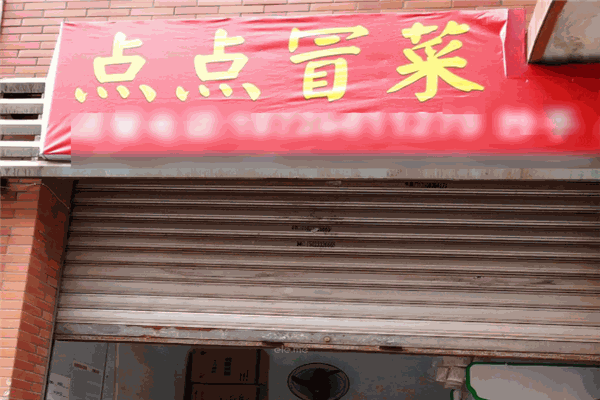 点点冒菜