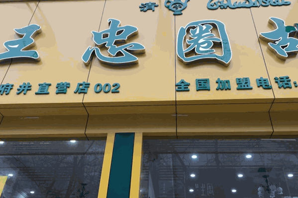 王忠圈胡辣汤