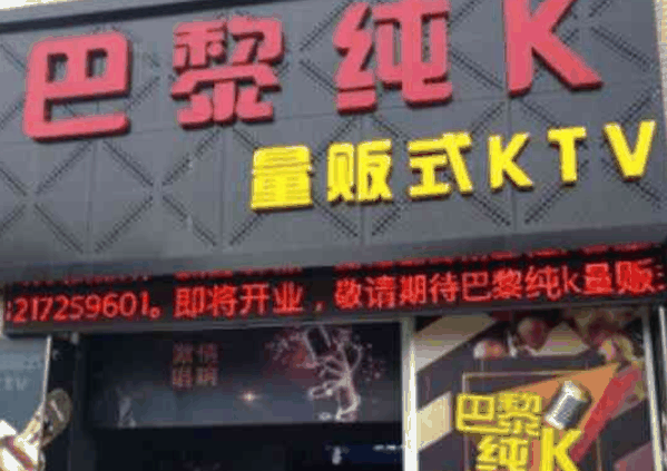 巴黎纯K量贩式KTV