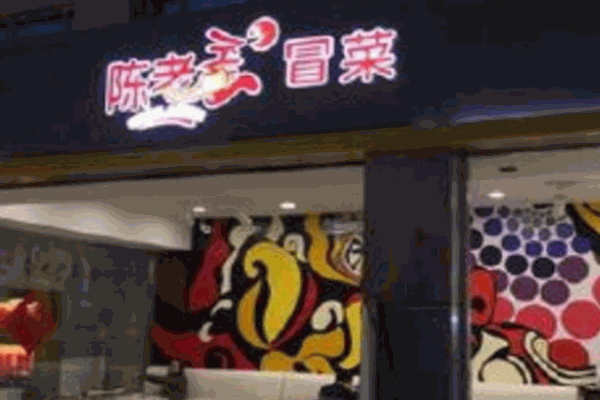 陈老歪冒菜