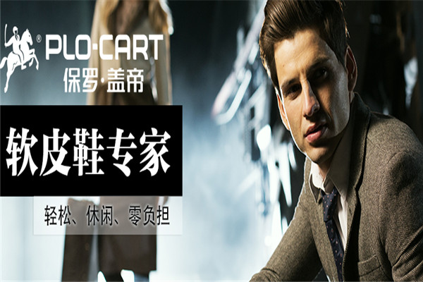 保罗盖帝皮鞋加盟
