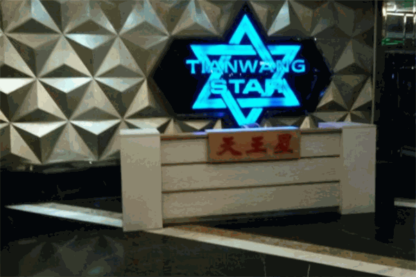 天王星KTV
