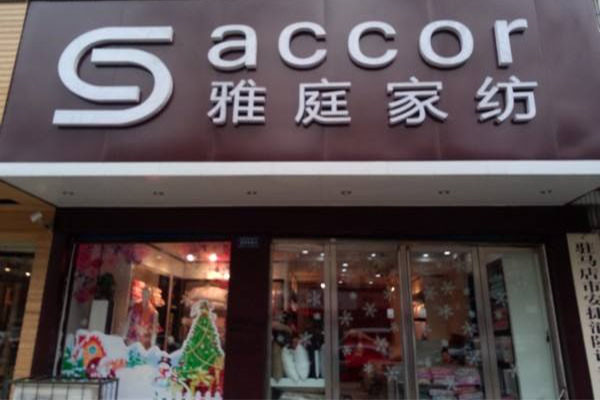 雅庭家纺加盟