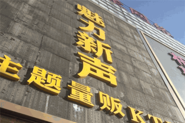 魅力新声KTV