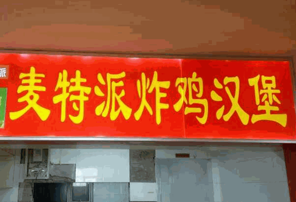 麦特派汉堡