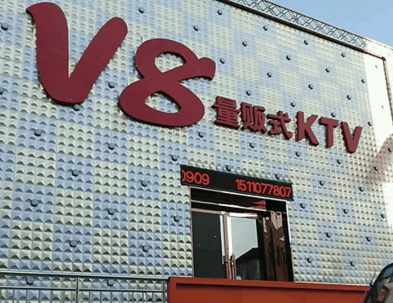 v8量贩式ktv