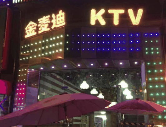 金麦迪量贩KTV