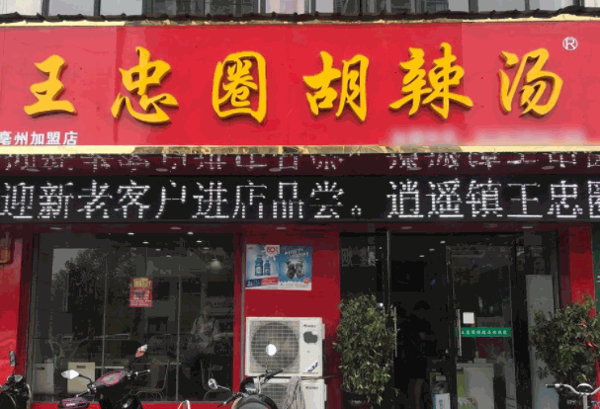 王忠圈胡辣汤