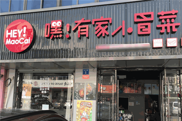 嗨有家小冒菜