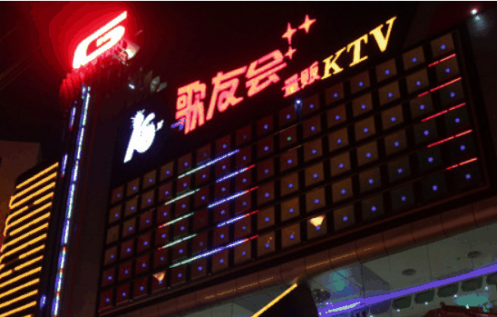 歌友会量贩KTV