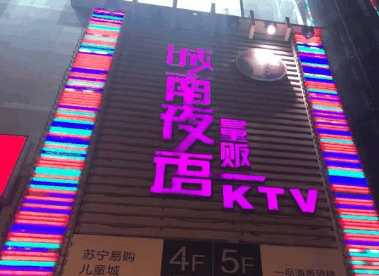 城南夜语量贩式KTV