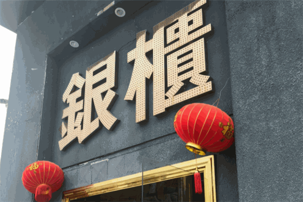 银柜ktv