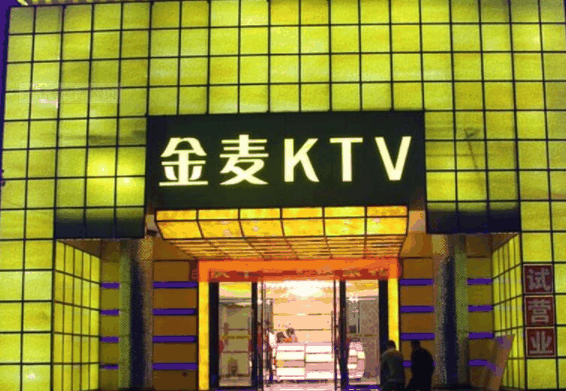 金麦ktv