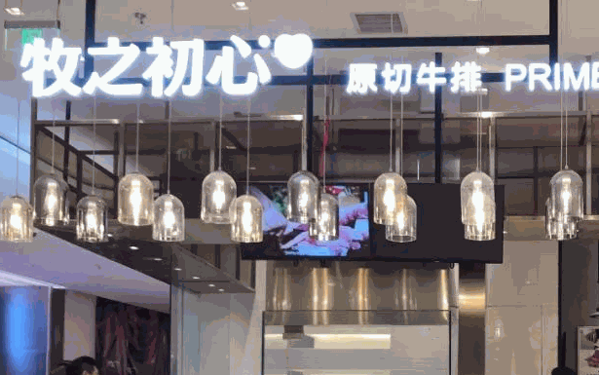 牧之初心