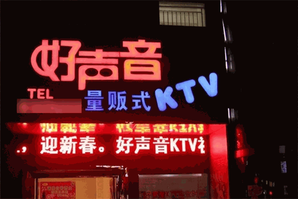 金麦好声音量贩KTV