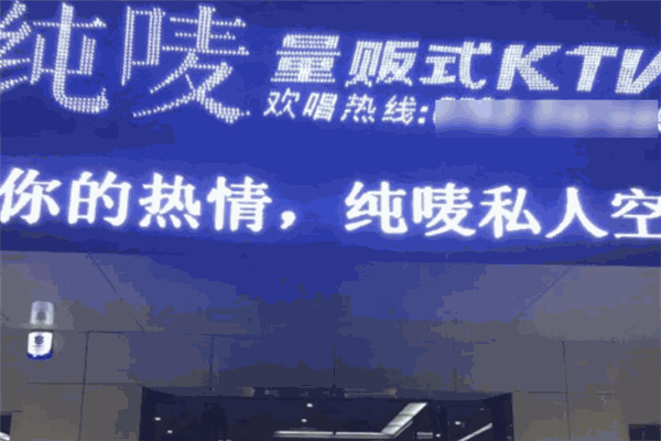 纯唛量贩KTV
