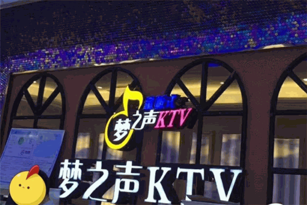 梦之声KTV