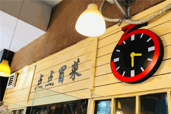 点点冒菜
