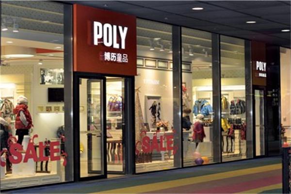 博历童品POLY童装