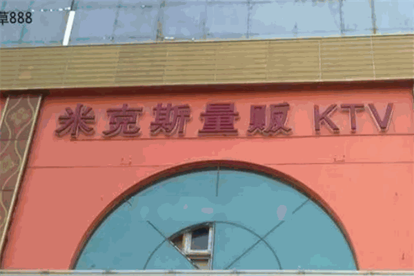 米克斯KTV