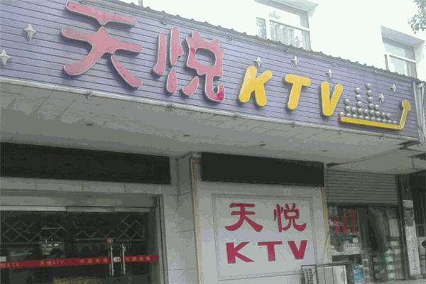 天悦量贩ktv