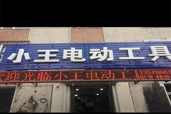 小王电动工具加盟