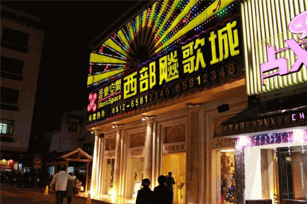 西部飚歌城