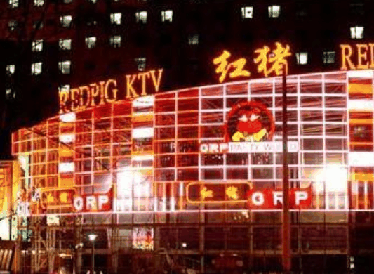 红猪KTV