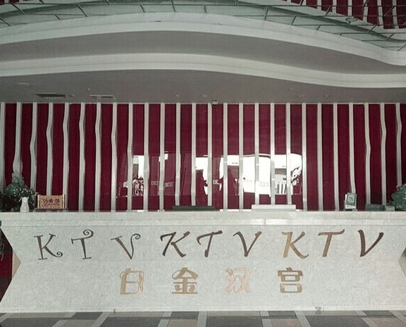 白金汉宫ktv