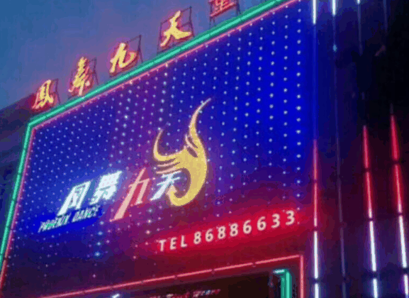 凤舞九天KTV