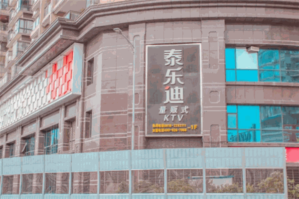 泰乐迪ktv
