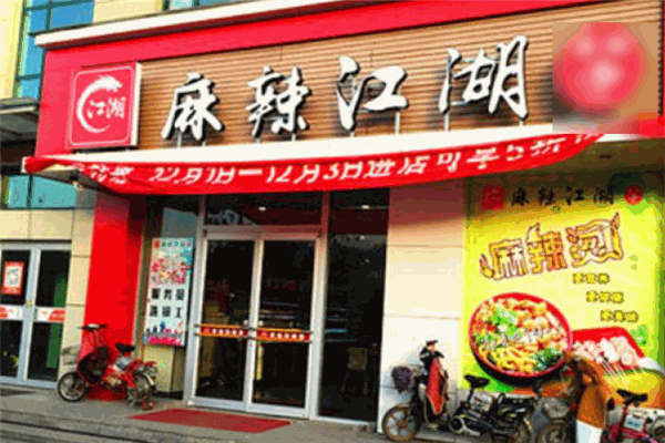 麻辣江湖冒菜