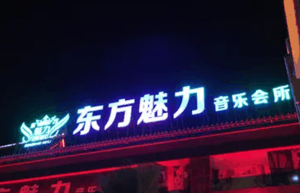 东方魅力ktv