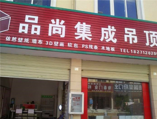 品尚集成吊顶