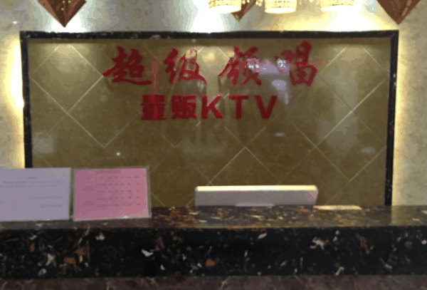超级领唱ktv