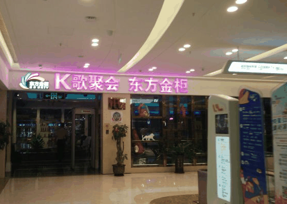 东方金柜KTV