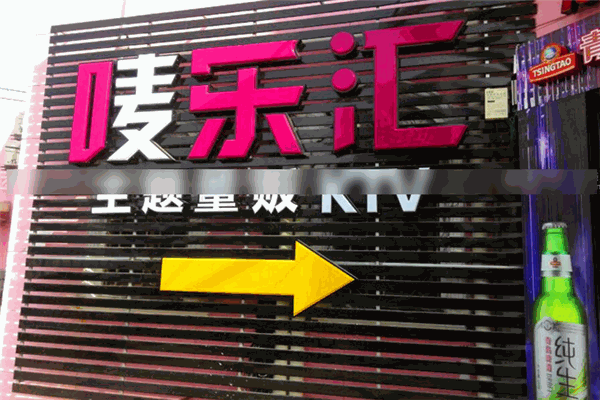 唛乐汇KTV