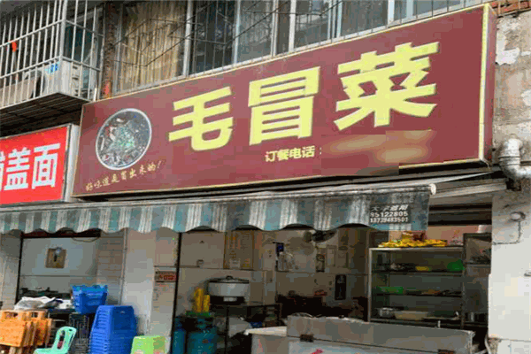 毛冒菜
