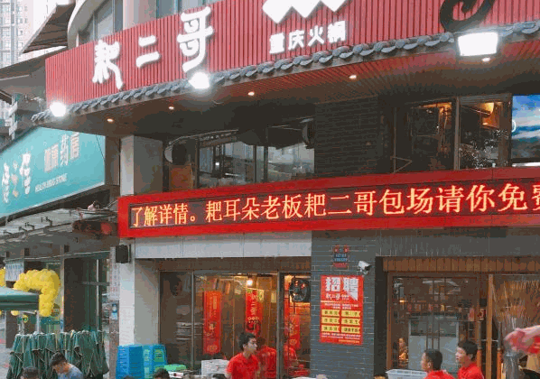 耙二哥腰片王老火锅