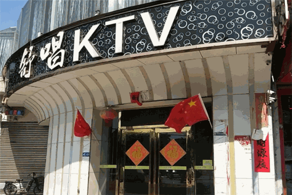 舒唱ktv