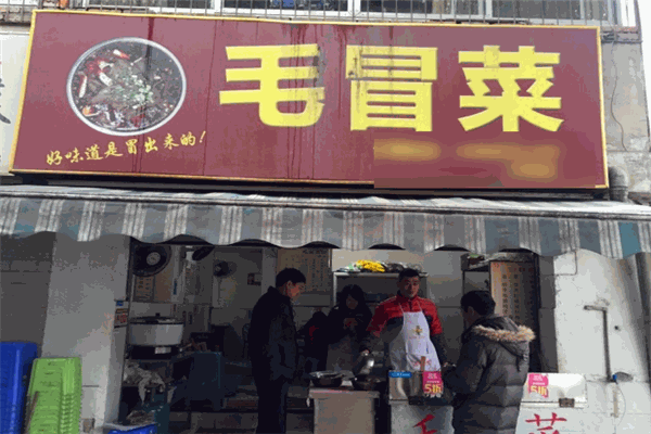 毛冒菜