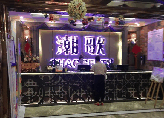 潮歌ktv