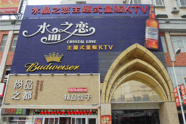 水晶之恋KTV