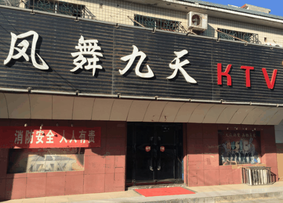 凤舞九天KTV