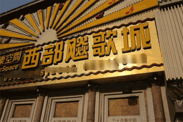 西部飚歌城