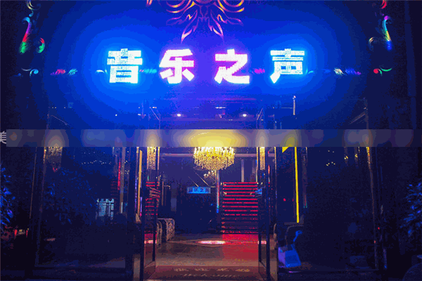 音乐之声KTV