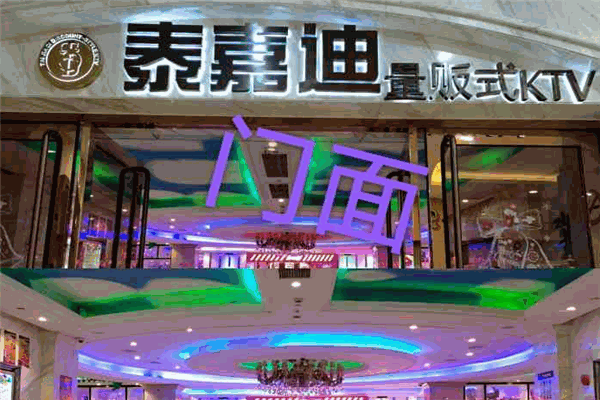 泰嘉迪量贩式ktv