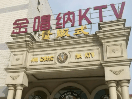 金唱纳ktv