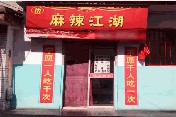 麻辣江湖冒菜