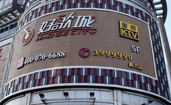 好歌城量贩KTV